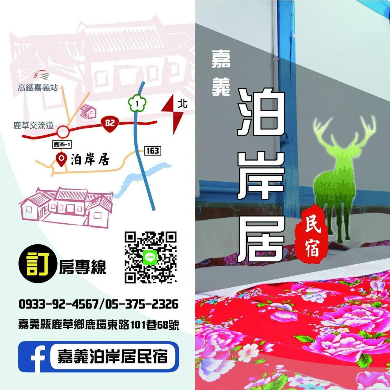嘉義泊岸居民宿 Lucao Eksteriør billede